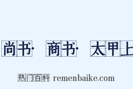 尚书·商书·太甲上是什么意思的图片